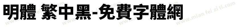 明体 繁中黑字体转换
